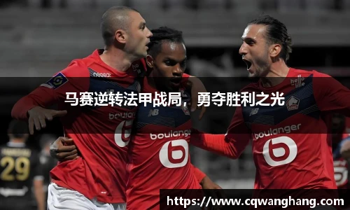马赛逆转法甲战局，勇夺胜利之光
