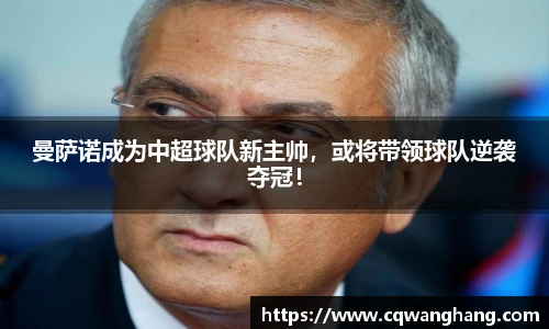 曼萨诺成为中超球队新主帅，或将带领球队逆袭夺冠！