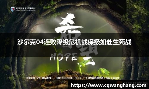 沙尔克04连败降级危机战保级如赴生死战