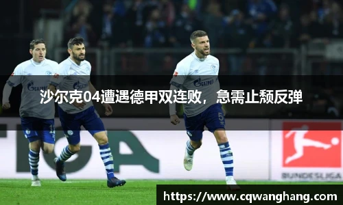 沙尔克04遭遇德甲双连败，急需止颓反弹