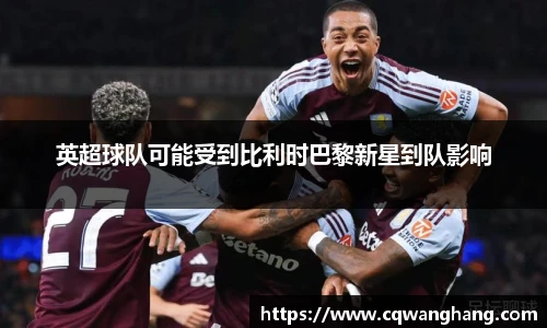 英超球队可能受到比利时巴黎新星到队影响