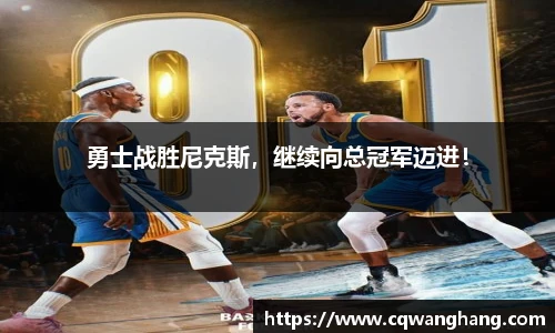 勇士战胜尼克斯，继续向总冠军迈进！