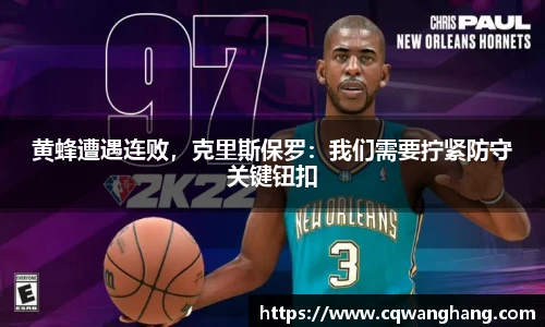 黄蜂遭遇连败，克里斯保罗：我们需要拧紧防守关键钮扣
