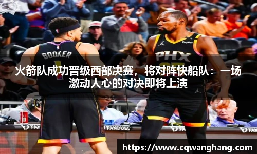 火箭队成功晋级西部决赛，将对阵快船队：一场激动人心的对决即将上演