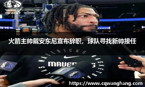 火箭主帅戴安东尼宣布辞职，球队寻找新帅接任
