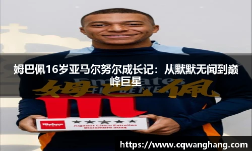 姆巴佩16岁亚马尔努尔成长记：从默默无闻到巅峰巨星