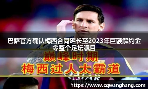 巴萨官方确认梅西合同延长至2023年巨额解约金令整个足坛瞩目