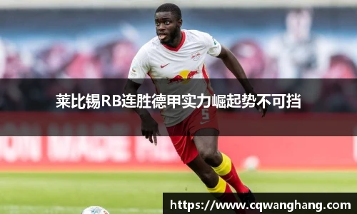 莱比锡RB连胜德甲实力崛起势不可挡