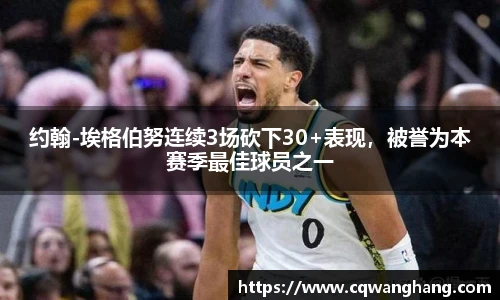 约翰-埃格伯努连续3场砍下30+表现，被誉为本赛季最佳球员之一