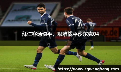 拜仁客场憾平，艰难战平沙尔克04