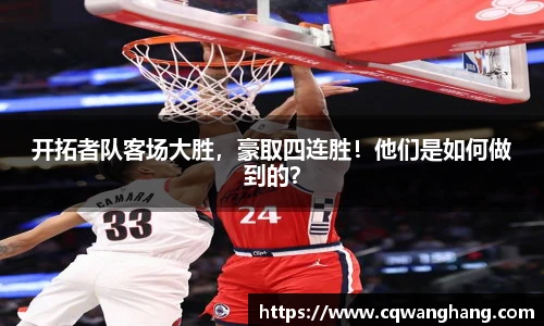 开拓者队客场大胜，豪取四连胜！他们是如何做到的？