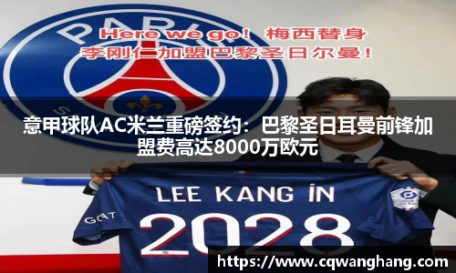 意甲球队AC米兰重磅签约：巴黎圣日耳曼前锋加盟费高达8000万欧元