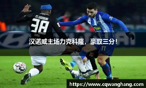 汉诺威主场力克科隆，豪取三分！