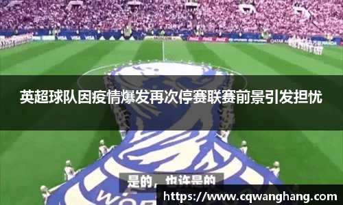 英超球队因疫情爆发再次停赛联赛前景引发担忧