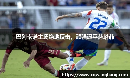 巴列卡诺主场绝地反击，顽强逼平赫塔菲