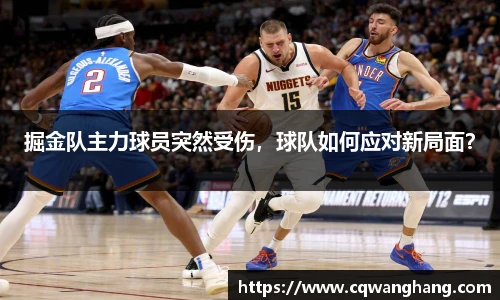 掘金队主力球员突然受伤，球队如何应对新局面？