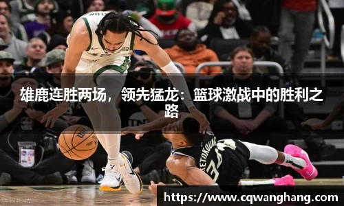 雄鹿连胜两场，领先猛龙：篮球激战中的胜利之路