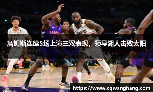 詹姆斯连续5场上演三双表现，领导湖人击败太阳