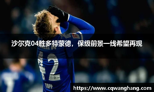 沙尔克04胜多特蒙德，保级前景一线希望再现