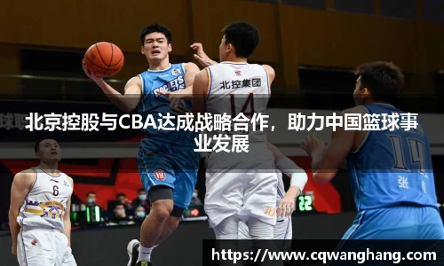 北京控股与CBA达成战略合作，助力中国篮球事业发展