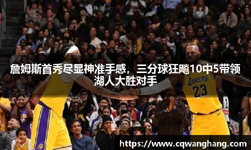 詹姆斯首秀尽显神准手感，三分球狂飚10中5带领湖人大胜对手