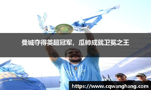 曼城夺得英超冠军，瓜帅成就卫冕之王
