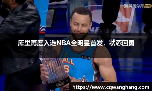 库里再度入选NBA全明星首发，状态回勇