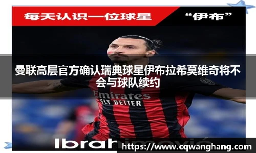 曼联高层官方确认瑞典球星伊布拉希莫维奇将不会与球队续约