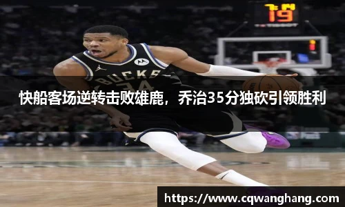 快船客场逆转击败雄鹿，乔治35分独砍引领胜利