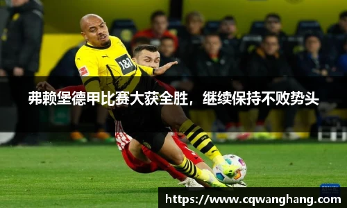 弗赖堡德甲比赛大获全胜，继续保持不败势头