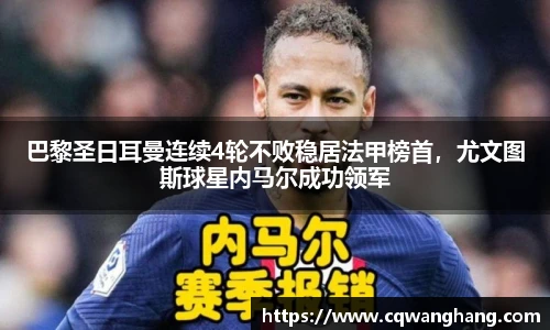 巴黎圣日耳曼连续4轮不败稳居法甲榜首，尤文图斯球星内马尔成功领军