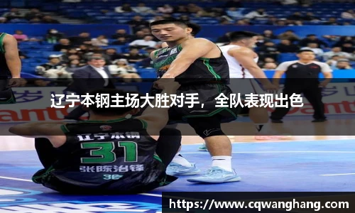 辽宁本钢主场大胜对手，全队表现出色