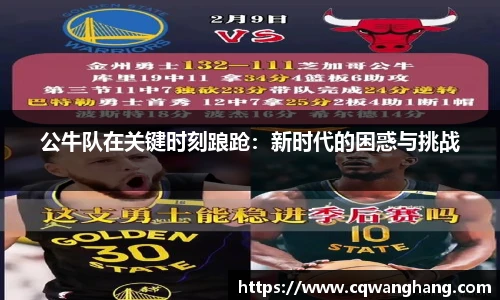 公牛队在关键时刻踉跄：新时代的困惑与挑战