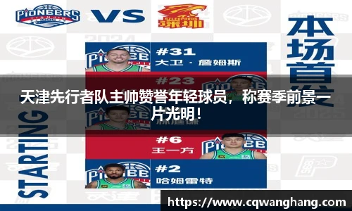 天津先行者队主帅赞誉年轻球员，称赛季前景一片光明！
