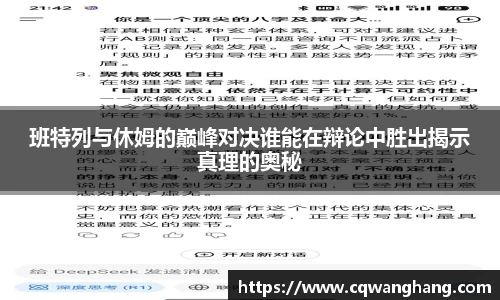 班特列与休姆的巅峰对决谁能在辩论中胜出揭示真理的奥秘
