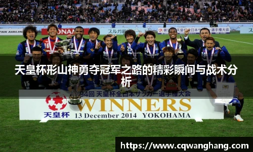 天皇杯形山神勇夺冠军之路的精彩瞬间与战术分析