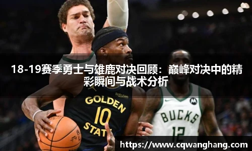 18-19赛季勇士与雄鹿对决回顾：巅峰对决中的精彩瞬间与战术分析