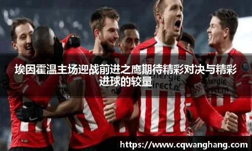 埃因霍温主场迎战前进之鹰期待精彩对决与精彩进球的较量