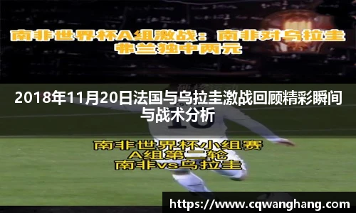 2018年11月20日法国与乌拉圭激战回顾精彩瞬间与战术分析
