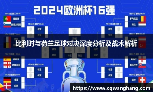 比利时与荷兰足球对决深度分析及战术解析