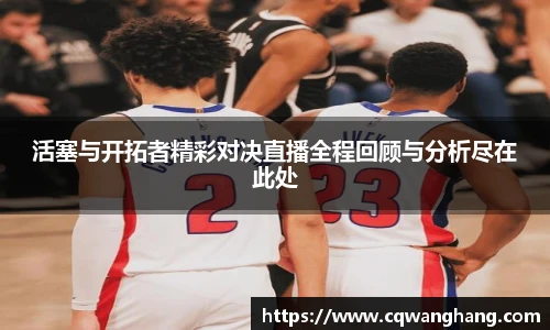 活塞与开拓者精彩对决直播全程回顾与分析尽在此处