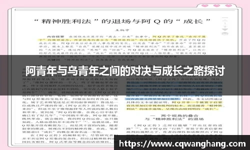阿青年与乌青年之间的对决与成长之路探讨