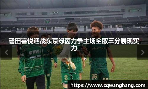 磬田喜悦迎战东京绿茵力争主场全取三分展现实力