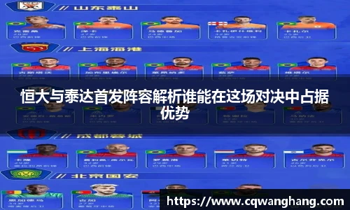 恒大与泰达首发阵容解析谁能在这场对决中占据优势