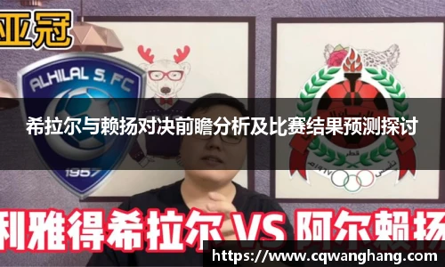希拉尔与赖扬对决前瞻分析及比赛结果预测探讨