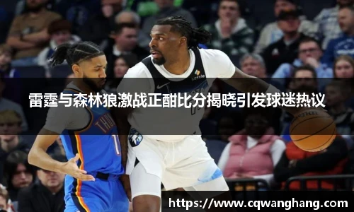 雷霆与森林狼激战正酣比分揭晓引发球迷热议