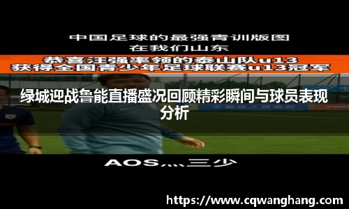 绿城迎战鲁能直播盛况回顾精彩瞬间与球员表现分析