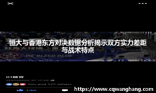 恒大与香港东方对决数据分析揭示双方实力差距与战术特点