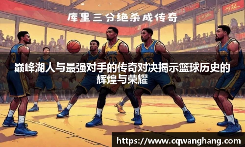 巅峰湖人与最强对手的传奇对决揭示篮球历史的辉煌与荣耀