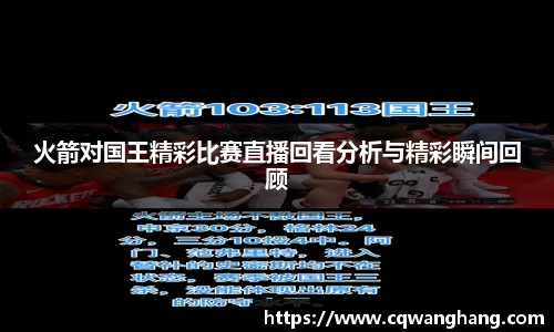 火箭对国王精彩比赛直播回看分析与精彩瞬间回顾
